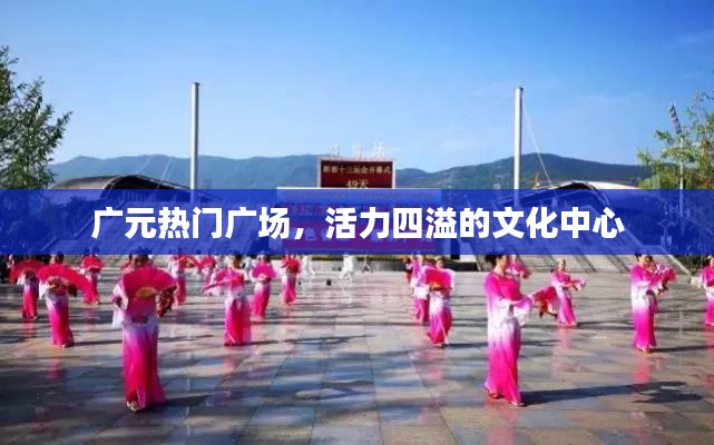 广元热门广场，文化中心活力涌动