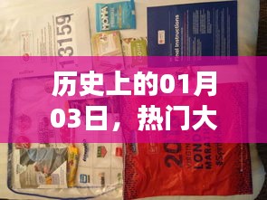 热门大包与包包大观，历史一月三日回顾
