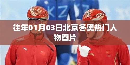 『北京冬奥热门人物图片回顾』