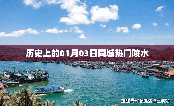 陵水，历史上的1月3日同城热门事件回顾
