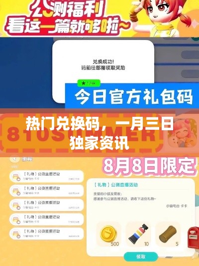 一月三日独家热门兑换码资讯大放送