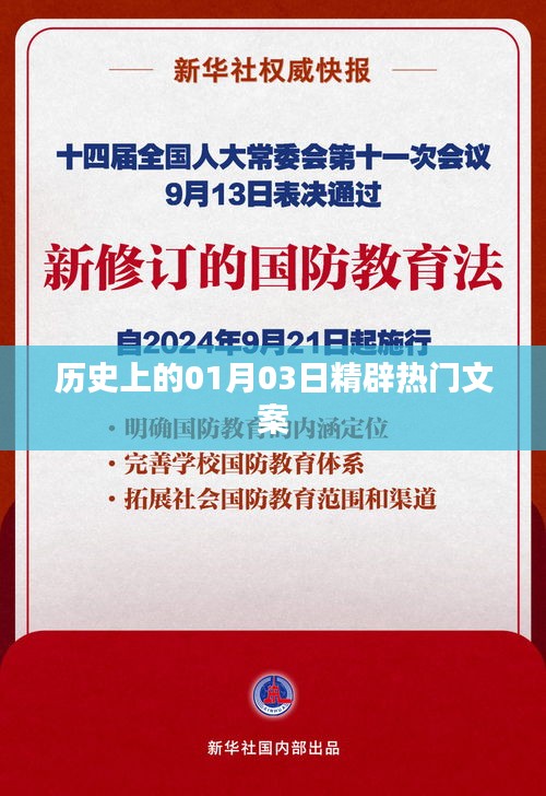 历史上的今天，一月三日精彩瞬间一网打尽