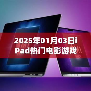 『2025年iPad独家热门电影游戏一览』