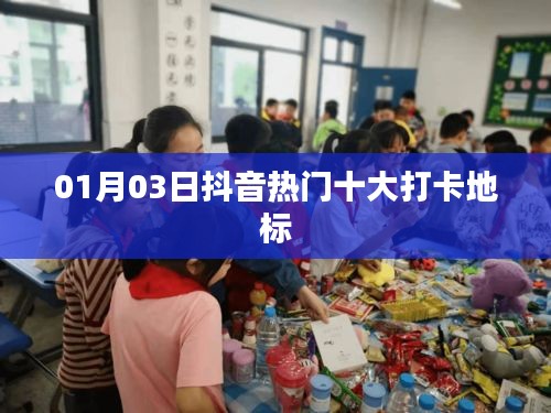 抖音热门打卡地标TOP 10揭晓，一月三日榜单更新