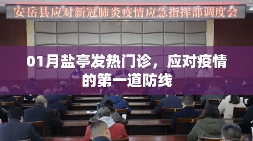 盐亭发热门诊，疫情应对的第一道防线