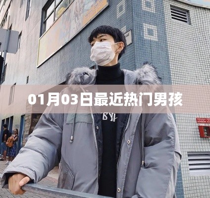 热门男孩风潮来袭，最新动态一网打尽