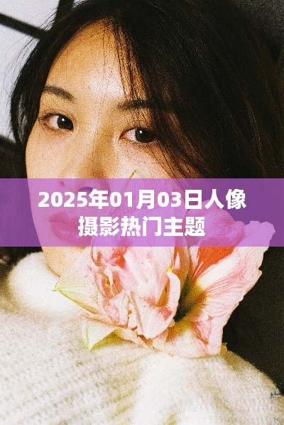 『2025年热门人像摄影主题大揭秘』