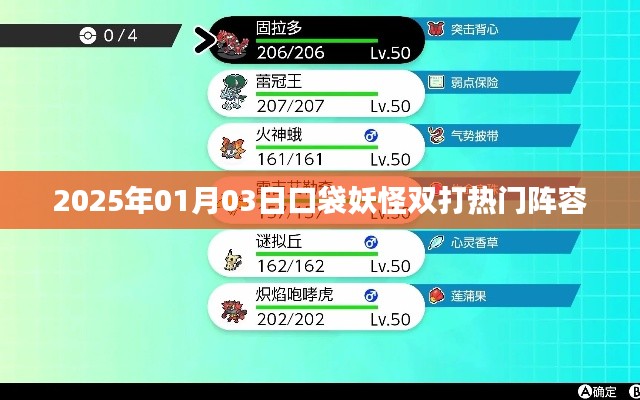口袋妖怪双打热门阵容解析（2025年1月）