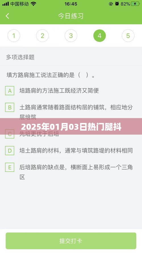 最新资讯，2025年热门事件——腿抖现象揭秘