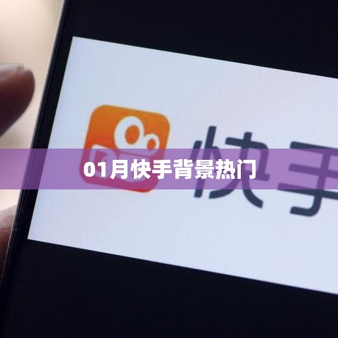 快手热门背景揭秘