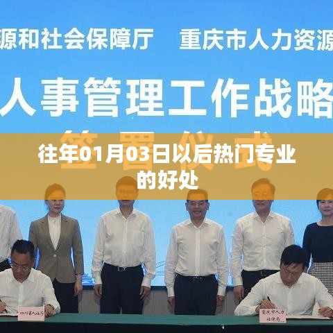 热门专业优势，为何选择往年一月后的专业好处？