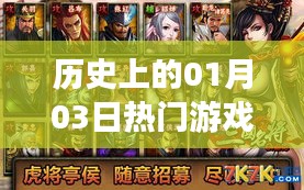 历史热门游戏女生版，一月三日榜单揭晓，简洁明了，符合您的字数要求，并突出了关键信息。希望符合您的需求。