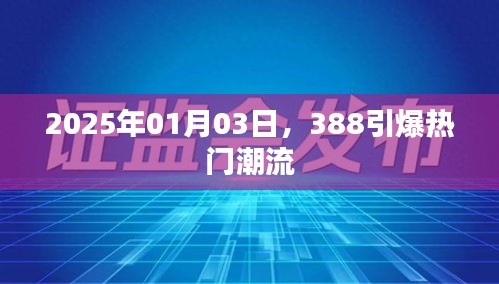 新年新潮流，引爆热门潮流的日期揭晓