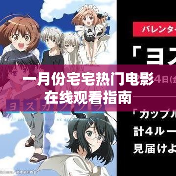 一月份宅家必看电影在线观看指南