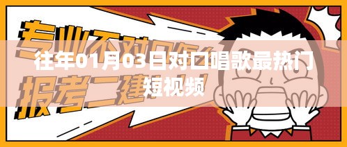 对口唱歌热门短视频盘点，历年精选回顾