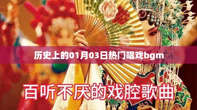 1月3日热门唱戏背景音乐历史盘点