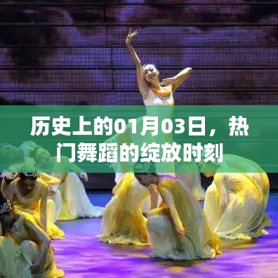 热门舞蹈绽放日，历史上的1月3日