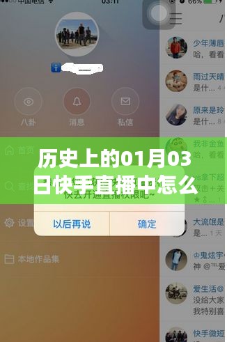 快手直播设置热门指南，01月03日历史教程