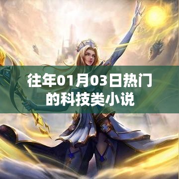 『历年一月初科技类热门小说盘点』