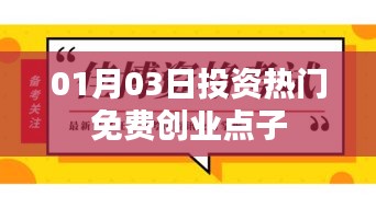 投资热门免费创业点子，开启财富之门