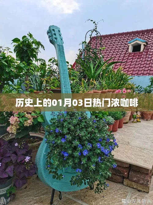 历史上的浓咖时光，一月三日回望与前瞻