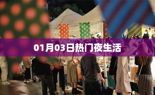 热门夜生活狂欢盛宴，精彩不容错过！