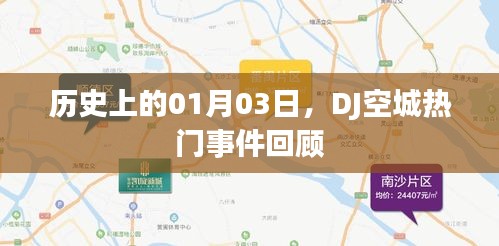 DJ空城热门事件回顾，历史上的1月3日回顾