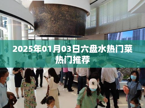 六盘水美食推荐，2025年热门菜大盘点
