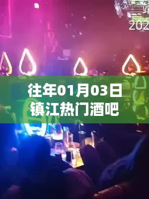 镇江热门酒吧盘点往年元旦夜精彩瞬间