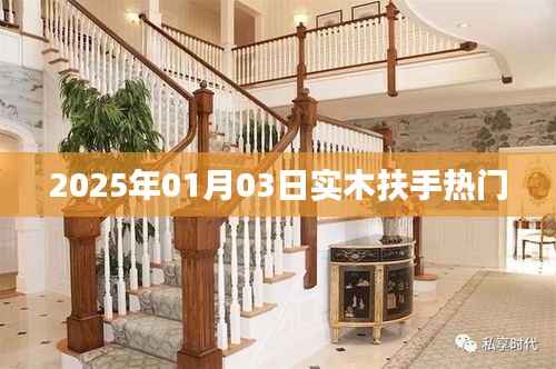 2025年实木扶手流行趋势展望，热门扶手选购指南