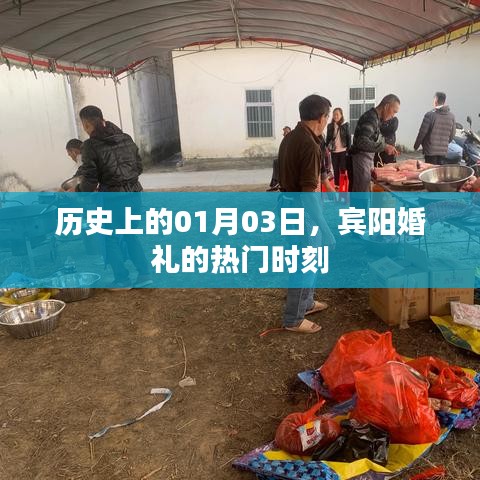 宾阳婚礼，历史热门时刻回顾