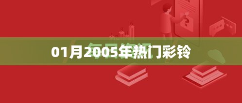 2005年1月热门彩铃大盘点