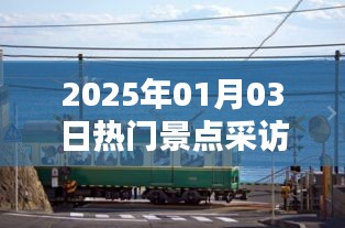 2025年元旦热门景点深度采访报道
