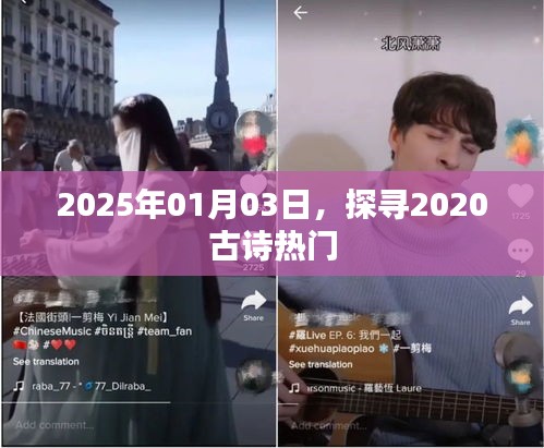 2025年探秘古诗热门，诗意盎然迎新年