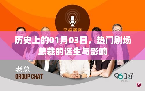 热门剧场总裁诞生背后的历史影响与启示