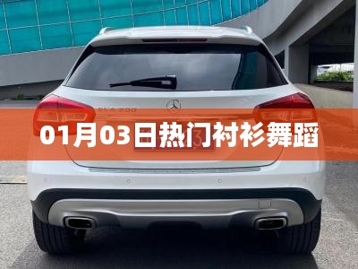 热门衬衫舞蹈，01月03日掀起热潮