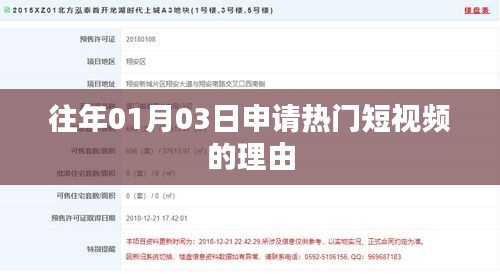 热门短视频申请理由解析，为何选择一月三日？