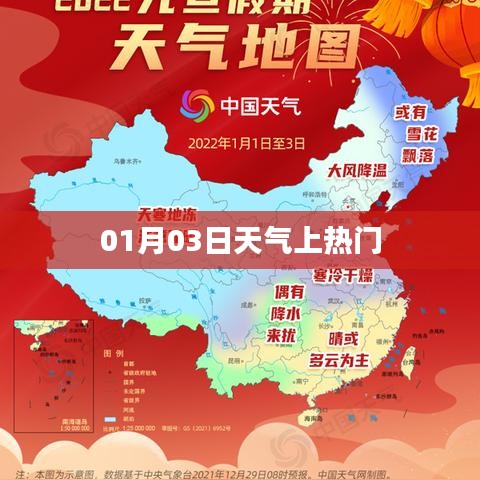 天气热议，01月03日最新动态
