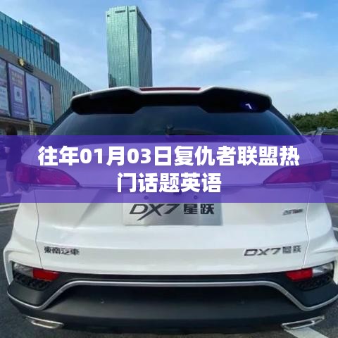 复仇者联盟历年热门话题回顾