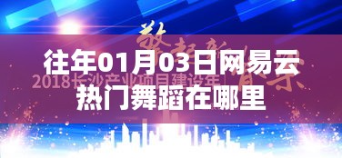 网易云热门舞蹈历年上榜回顾，舞动风潮揭秘