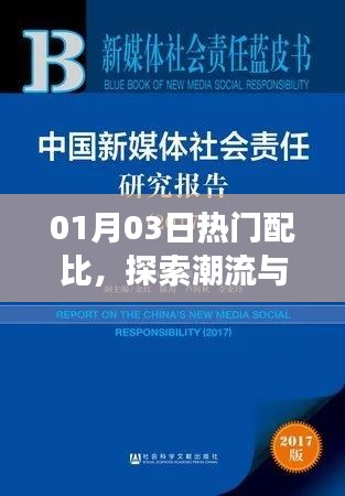 探索潮流交汇点，最新热门配比，尽在01月03日