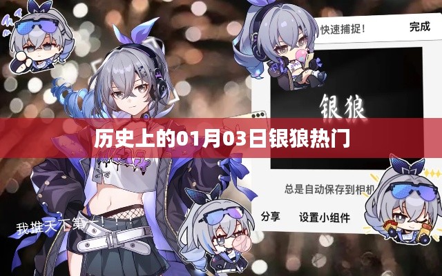 银狼热门事件，回顾历史上的1月3日