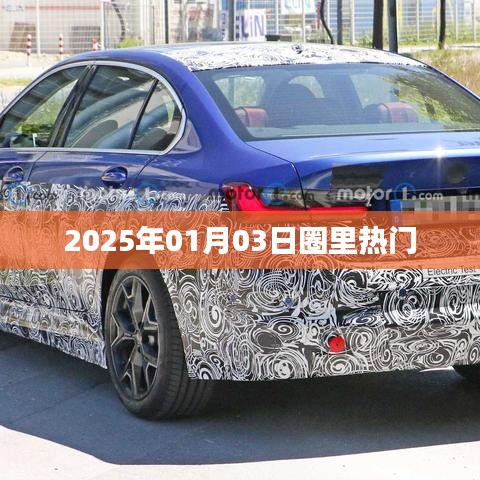 『2025年元旦后圈内热议事件』