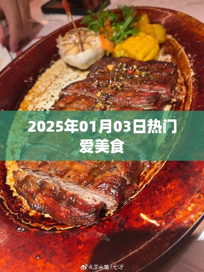 『2025年美食热潮，品味爱的味道』