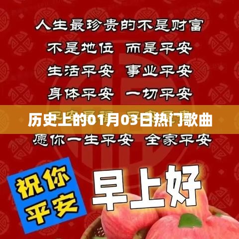 一月三日经典歌曲历史回顾