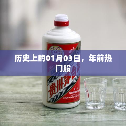 历史上的01月03日，年前热门股市回顾