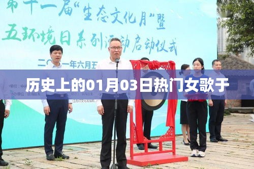 热门女歌回顾，历史上的1月3日