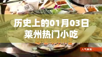 莱州小吃盛宴，历史上的那些日子，一月三日不容错过