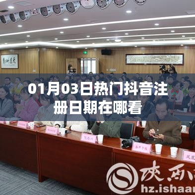 抖音注册日期查看方法，01月03日热门教程来啦！