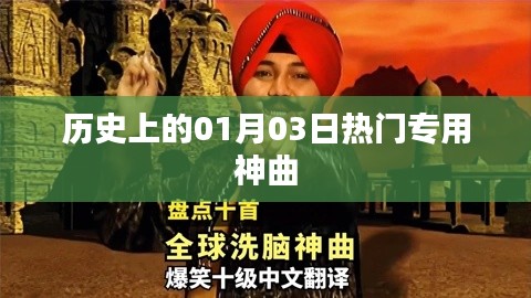 热门神曲诞生日，历史上的01月03日回顾，希望符合您的要求，您也可酌情调整。